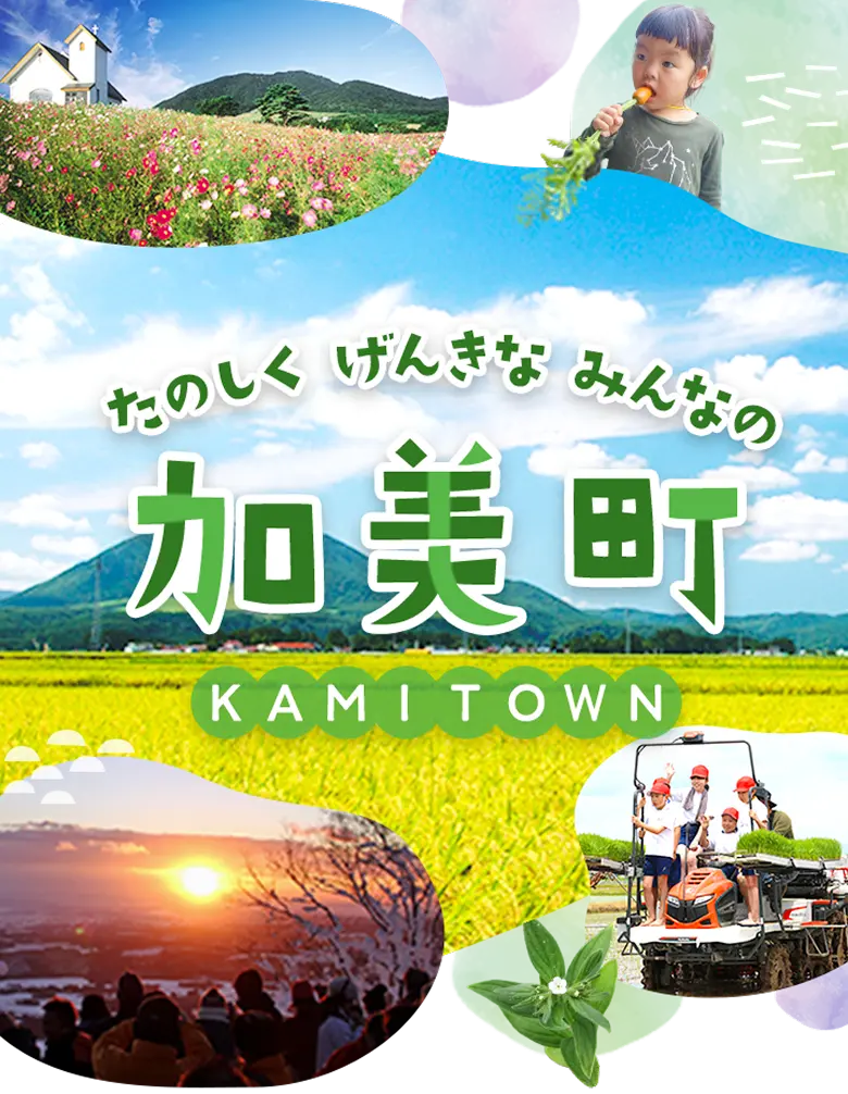 たのしく げんきな みんなの 加美町