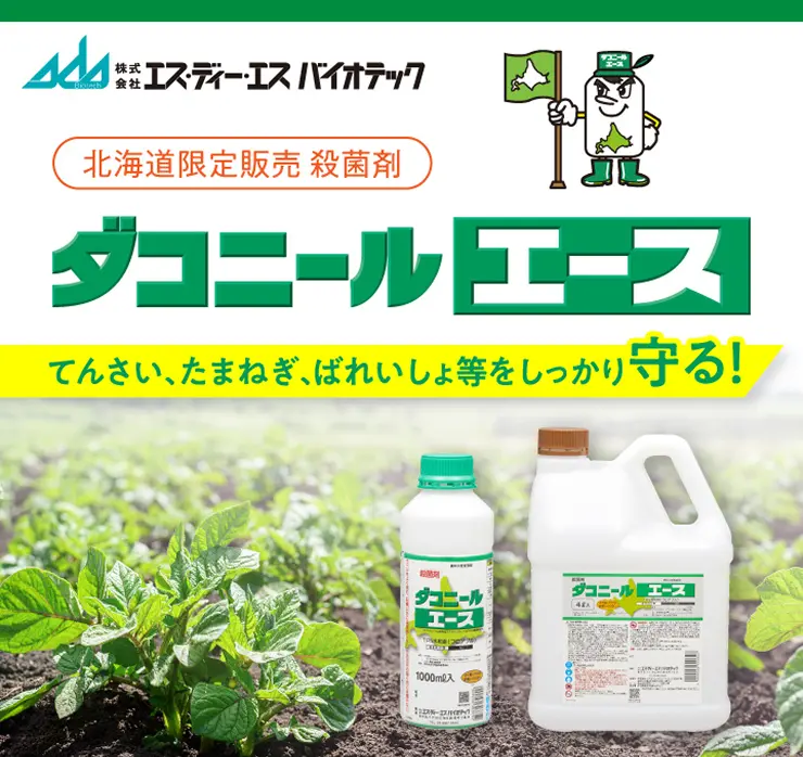 北海道限定販売 殺虫剤 ダコニールエース